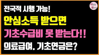 기초수급자 안심소득 받으면 이렇게 됩니다! (생계 의료 주거 교육급여 기초연금)