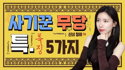 가짜 무당 특! 5가지 사기꾼 구별법! 이런 특징이 보인다? 바로 나가세요 | 신녀 청아 TV 1.39만