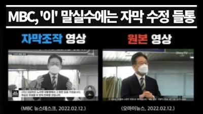 와..MBC 선 넘었다.. 이재명 말실수에는 자막 조작하며 수정 들통....권성동 증거 공개