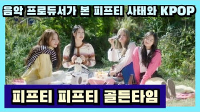 +[끼리끼리] 피프티피프티 사태와 KPOP, 프로듀서 데릭의 생각과 느낀점 | 프로듀서 데릭 그리고 골든타임