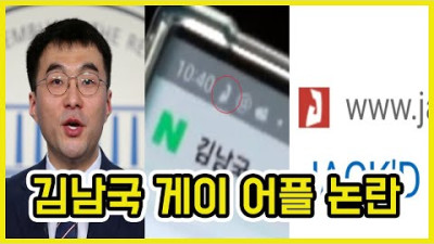 김남국 게이 채팅 데이트 어플 의혹 논란 ㄷㄷ | 도람뿌