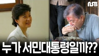 누가 서민대통령일까???