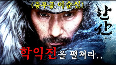 와..미친.. 1700만 명이 본.. 대한민국 역대 관객 순위 부동의 1위인 전설의 영화 《명량》의 후속작, 《한산》이 8년 만에 나왔다..! ㄷㄷ