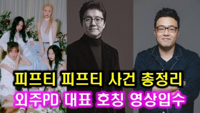 + [허를 찌르는 댓글] 2023.6.29. 피프티피프티 배신 사건 총정리 l 통수돌 배신돌 연예인병 배은망덕돌 중소의 기적 FIFTY FIFTY CUPID 어트랙트 전홍준대표 vs 더기버스 안성일PD 걸그룹 아이돌 뉴진스