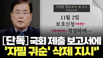 [단독] 文 청와대 정의용, 국회 제출 보고서에 '자필 귀순' 삭제 지시