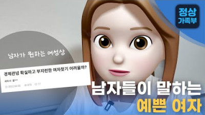 남자들이 말하는 예쁜 여자 | 정상가족부