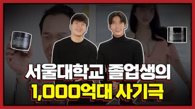 [허위광고 꽈추형] 지금 막지 못하면 이 두명은 현금 600억을 챙기게 됩니다. | 호갱구조대