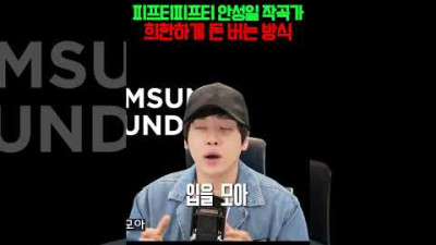 피프티피프티 안성일 작곡가가 희한하게 돈 버는 방식 [미친감성] 미디 작곡