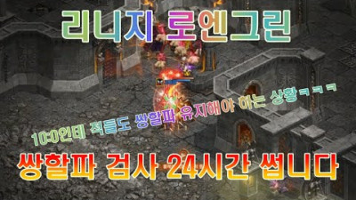 리니지아재는 로엔에서 서버이전 안가고 보조정리하고 적들 다 써는 시즌!
