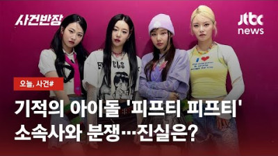 + [안성일 워너브라더스 제작이사 출신] 기적의 아이돌 '피프티 피프티'의 추락…소속사와 진실공방 / JTBC 사건반장