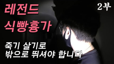 (2부) 식빵흉가 정말 위험했습니다..