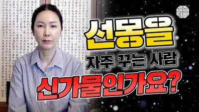 😴선몽을 자주 꾸는 사람 신가물인가요??🤔 [점점tv] | 꽃작두