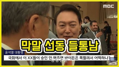 윤석열 대통령 막말 조선인민 전라민족 좌빨 MBC 선동 논란 ㄷㄷ | 도람뿌 | 100만 뻥광우 잊은 인민들 잘 가라~♡
