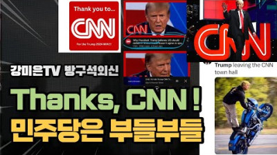 CNN에 KO승. 고마워, CNN 민주당은 부들부들 [강미은TV 방구석외신]