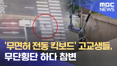 '무면허 전동 킥보드' 고교생들, 무단횡단 하다 참변 (2023.05.18/뉴스데스크/MBC)