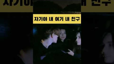 자기야 인사해 여기 내 친구야