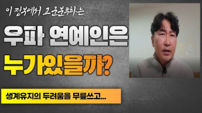 우파연예인은 누가있을까?