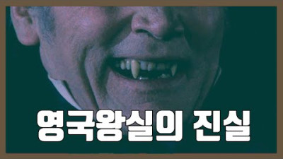 [극비] 드라큘라, 영국왕실 그리고 표절