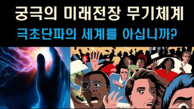 외부) [신박한 과학] 재미있는 극초단파(極超短波) 이야기: 포스트 휴먼 시대의 도래