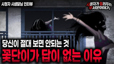 【무서운이야기 실화】 당신이 꽃단이를 만나면 안되는 경악할 이유ㅣ시샘달님 사연ㅣ영안자