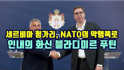 2022.10.9. 세르비아 헝가리, NATO의 악행 작심 폭로/인내의 화신 블라디미르 푸틴