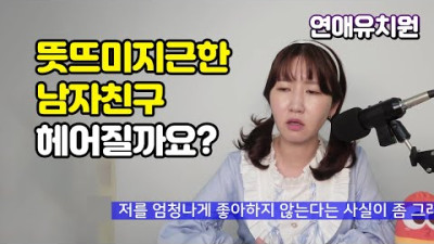 뜻뜨미지근한 남친, 왜 열정적이지 않을까요?