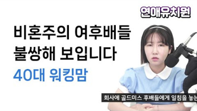 비혼주의 여자후배들 솔직히 한심해요. 40대 워킹맘