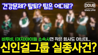 신인걸그룹 멤버들 실종, 소속사의 역대급 대처에 상처받는 아이돌과 팬들 [K팝스토리][ENG/JPN]