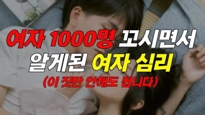 여자한테 이 짓만큼은 하지마세요 (여자 1000명 만나본 고수가 말합니다)