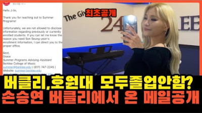손승연 버클리에서 메일이 왔습니다. 버클리 10년째 휴학 의혹, 호원대도 11년째 휴학??최종학력 고졸?? | 작곡가 제이린