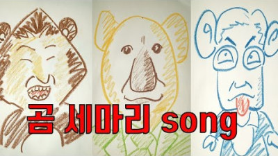 곰세마리 Song 어른동요