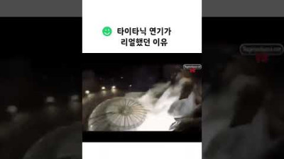 타이타닉 연기가 리얼했던 이유