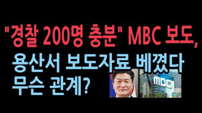 용산경찰서 보도자료 베낀 MBC 보도. 둘은 무슨 관계인가?