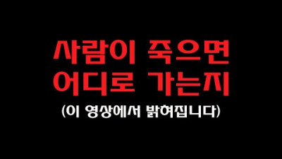 설날,추석,제사,천도제, 돌아가신분 기릴때 참고하세요. | 사후세계의 진실을 밝힙니다 | 사람이 죽으면 어디로 가는지