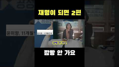 재명이 되면 2절 - 김영민 #shorts