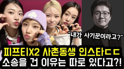 +(댓글) 피프티X2 사촌동생 인스타ㄷㄷ 소송을 건 이유는 따로 있다고?!