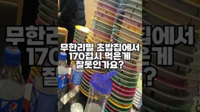 무한리필 초밥집에서 170접시 먹은게 잘못인가요?  우리들의 이야기