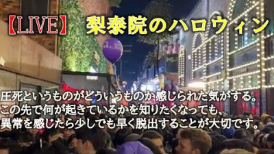 【LIVE】梨泰院のハロウィンの様子　大変なことになってます