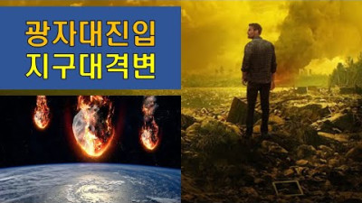 [관련영상] 그날이 다가온다 || '포톤 벨트' 이야기 || 지구 격변론