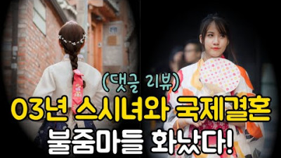 [댓글 리뷰] 03년 스시녀와 국제결혼! 불줌마들 화났다!