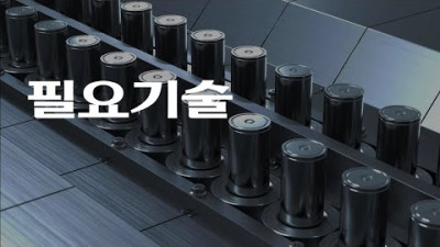 2023년 지금 필요한 이차전지 기술들 ( 실리콘, 단결정, CNT, 건식전극, 하이망간 )