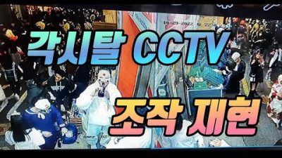 각시탈 마트CCTV 시간주작 재현