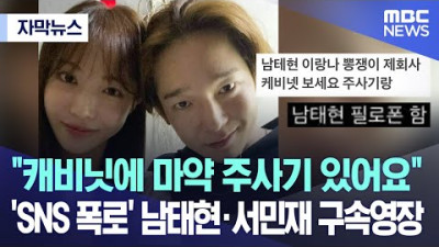 [자막뉴스] 캐비닛에 주사기 있어요 'SNS 폭로' 남태현·서민재 구속영장 (2023.05.17/MBC뉴스)