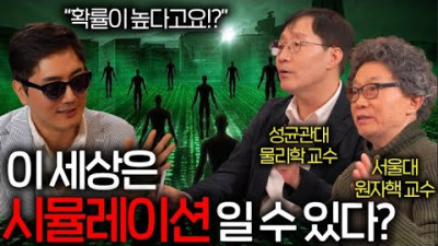 우리는 정말 시뮬레이션 세상에서 살고 있을까? (과학자들의 놀라운 답변)