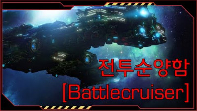 하늘을 나는 요새 전투순양함[스타크래프트 시리즈 스토리]