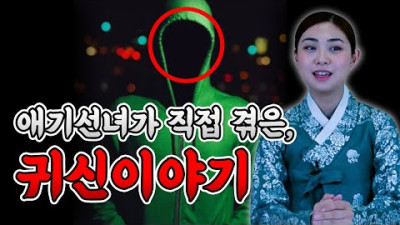 [영안,화경 정보, 소름주의] 쌍문동 애기선녀가 직접 본 귀신이야기 | 쌍문동애기선녀