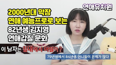 김치원조. 2000년대 막장 연애 예능에서 시작된 82년생 김지영 연애갑질 문화 feat.이 남자는 침대에서 어떨까?
