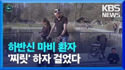 [글로벌K] 뇌-척수 통신 연결…하반신 마비 환자 걷게 만든 기술 / KBS 2023.05.27.