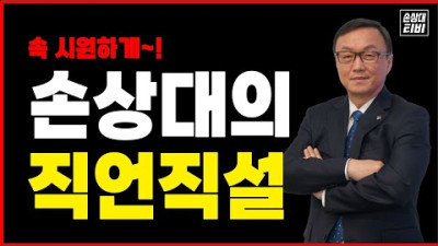 앗! 대박이다....문재인, 엉겁결에 자백?! [손상대의 직언직설]