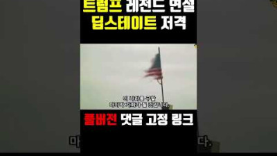 트럼프 레전드 연설 일루미나티 저격